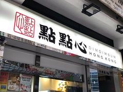 -点点心点心专门店(湾仔店)