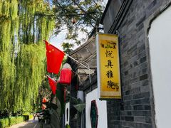 -悦真雅院·四合院·清真私房菜(雍和宫店)