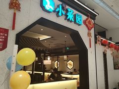 -小菜园新徽菜(镇江丹阳吾悦店)