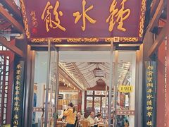 -钟水饺(人民公园总店)