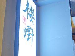 -樱嘢·炭火烧肉(惠南店)