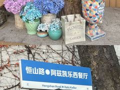 -阿兹凯乐·老洋房西餐