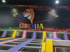 -嘿哟动霸CHUA·新潮玩运动娱乐中心·蹦床滑冰团建乐园