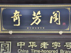 -奇芳阁·百年清真南京菜(夫子庙店)