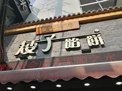 -矮子馅饼(大成路店)