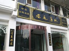 门面-老毛手抓·盐池滩羊非遗手抓(宁夏总店)