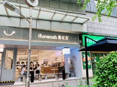 门面-爱欢洗ifunwash(北辰店)