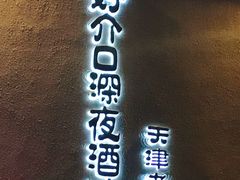 门面-好介口深夜酒馆(梅江店)