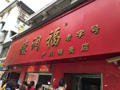 -德润福严氏烧麦总店(友谊路总店)