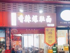 -秦韵味香辣爆肚面(钟楼店)