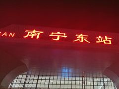 -南宁东站