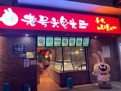 门面-老号尤兔头(西川店)