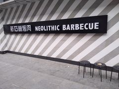 -新石器烤肉(周浦万达店)