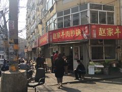 门面-赵家牛肉砂锅(台西三路店)