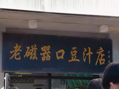 -老磁器口豆汁店(天坛店)