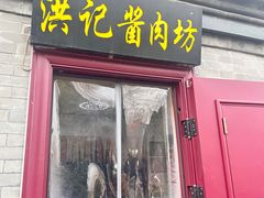 -老北京洪记酱肉坊(德内大街店)