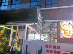 门面-蛋黄纪简餐厅