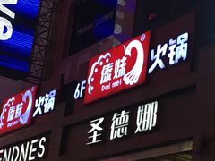 -傣妹火锅(南京东路一店)