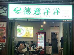 门面-德意洋洋·东南亚风味馆(动感小西关店)