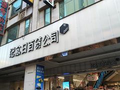 -纪念日百货(江西南昌店)