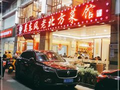 门面-关东风老北方菜馆(桂芳园店)