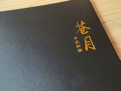 -苍月中华料理(王府井店)