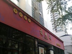 -福照楼汽锅鸡·云南菜(护国路店)