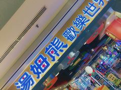 -汤姆熊欢乐世界(大连恒隆广场店)