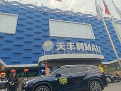 -天丰利生活MALL(和平里店)