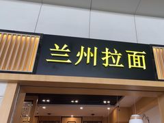 -味一楼兰州拉面(机场一店)