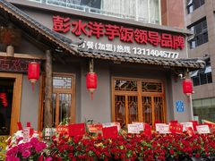 -郑件洋芋饭庄