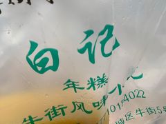-清真·白记年糕(牛街北口店)