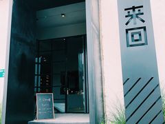 门面-来回·咖啡(钟村咖啡豆店)