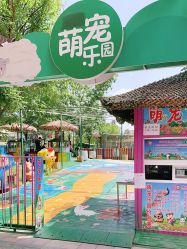 -萌宠亲子动物乐园(槐房万达店)