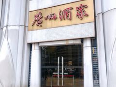 -广州酒家(昌岗地铁站店)