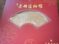 -老雒阳面馆·水席(定鼎门店)