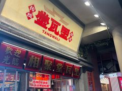 -堂瓦里·33年传统赣菜(第一街区店)