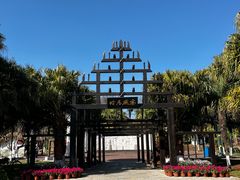 -云南民族村