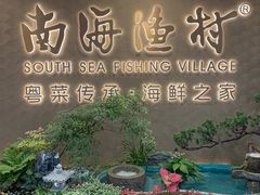 -南海渔村(珠江新城店)