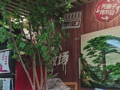 -牛犇炭火烤肉·鲜切烤肉(承德总店)