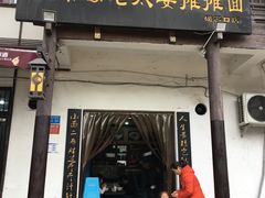 门面-秦云老太婆摊摊面(磁器口店)