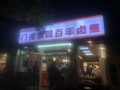 -门框胡同百年卤煮(新街口店)