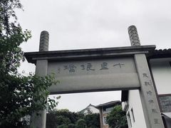 -龙井村