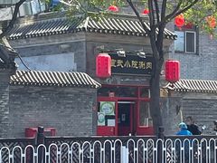 -宣武小院涮肉(前门店)