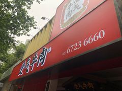 门面-受气牛肉·耙牛肉火锅(水晶郦城店)