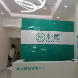 -朴荷皮肤管理中心