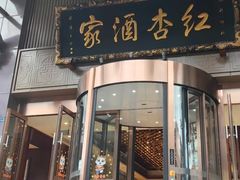 -红杏酒家·地道川菜(一品天下店)