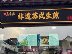 -鑫震源·苏式大虾生煎(山塘街店)