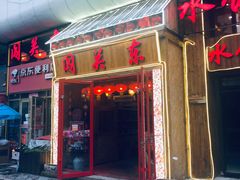 门面-闯关东东北农家菜(崂山石老人店)