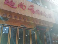 门面-面尚香关中面馆(西荷店)